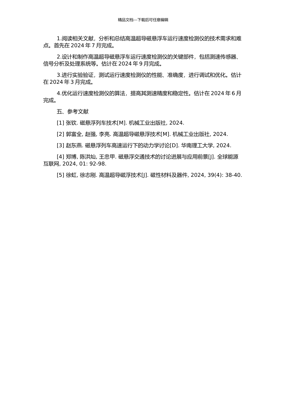 高温超导磁悬浮车运行速度检测仪的研制的开题报告_第2页