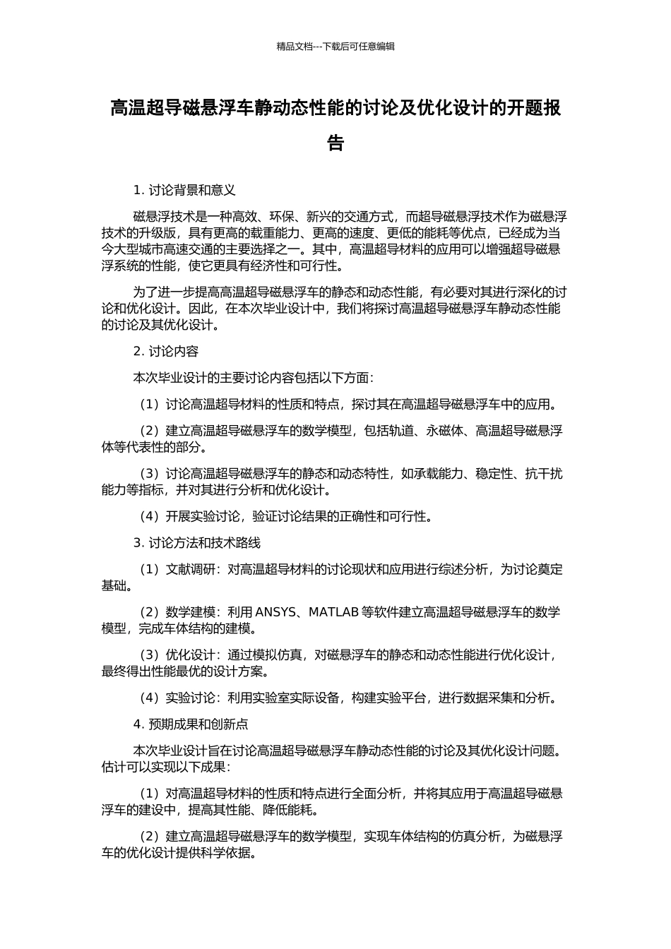高温超导磁悬浮车静动态性能的研究及优化设计的开题报告_第1页