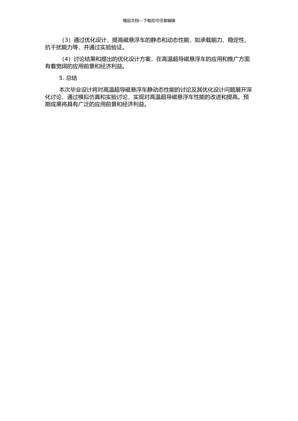 高温超导磁悬浮车静动态性能的研究及优化设计的开题报告_第2页