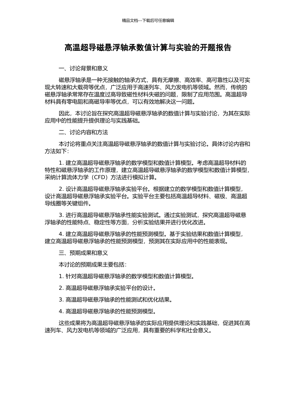 高温超导磁悬浮轴承数值计算与实验的开题报告_第1页