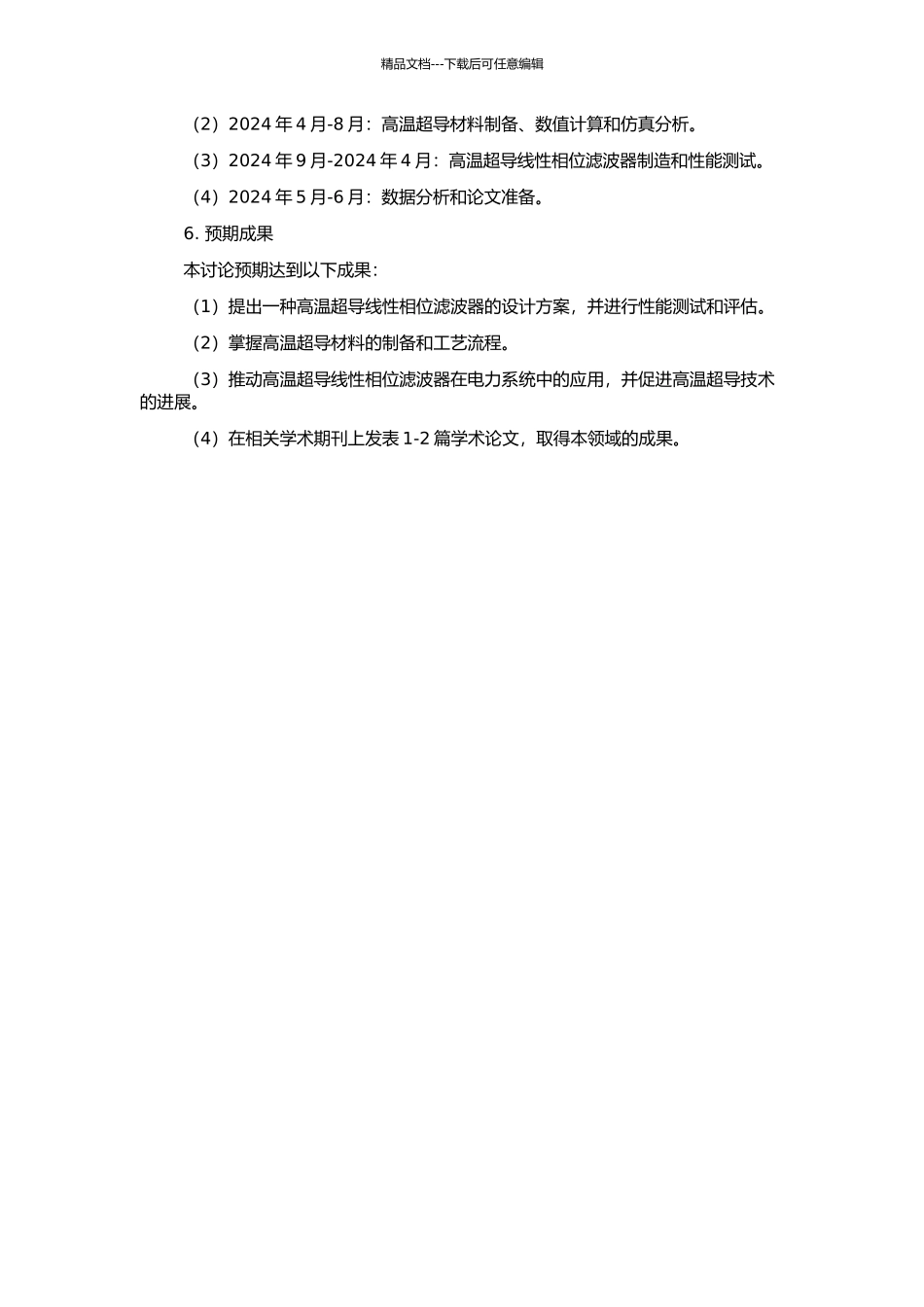 高温超导线性相位滤波器设计与制造研究的开题报告_第2页