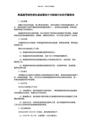 高温超导线性相位滤波器设计与制造研究的开题报告