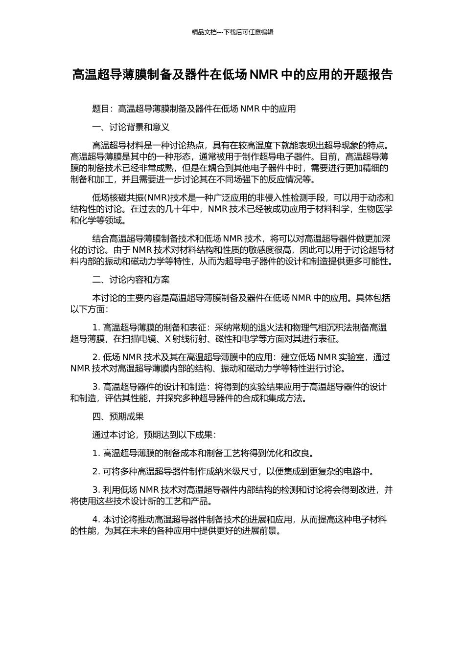高温超导薄膜制备及器件在低场NMR中的应用的开题报告_第1页