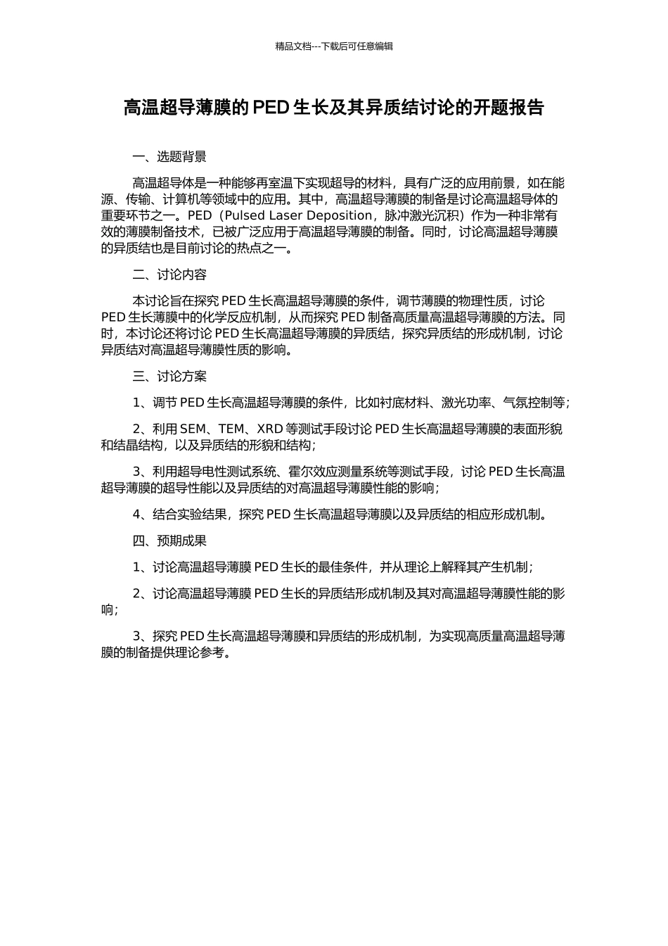 高温超导薄膜的PED生长及其异质结研究的开题报告_第1页