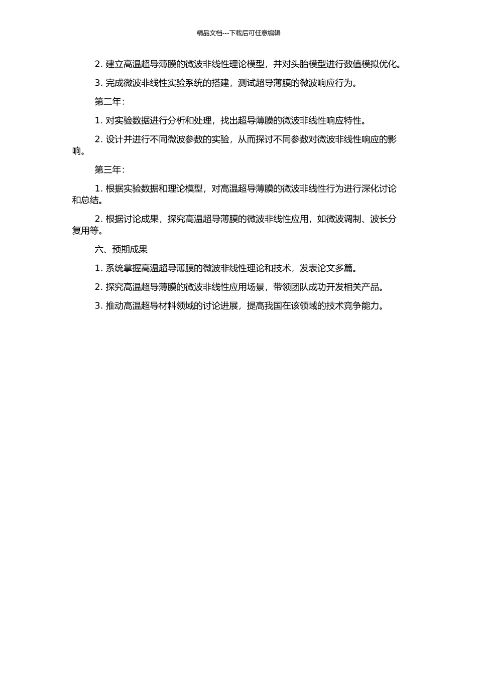 高温超导薄膜微波强非线性理论及应用研究的开题报告_第2页