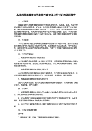 高温超导薄膜微波强非线性理论及应用研究的开题报告
