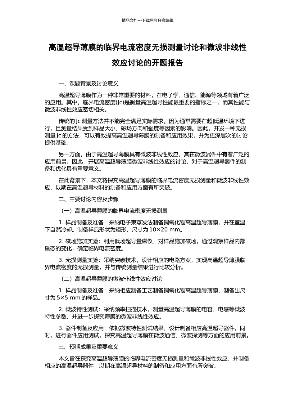 高温超导薄膜的临界电流密度无损测量研究和微波非线性效应研究的开题报告_第1页