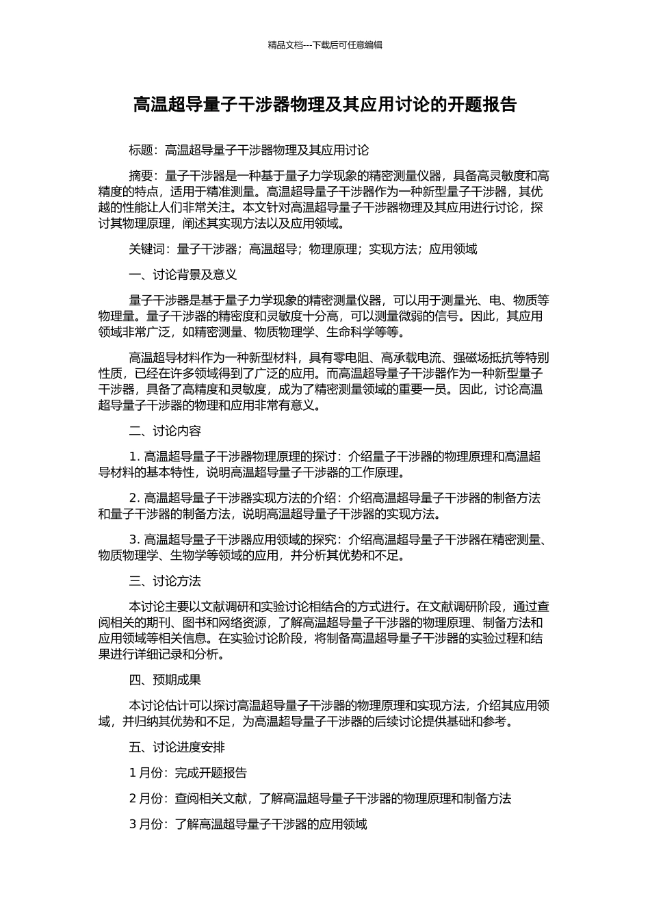 高温超导量子干涉器物理及其应用研究的开题报告_第1页