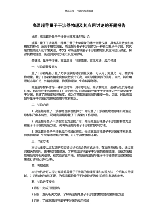 高温超导量子干涉器物理及其应用研究的开题报告