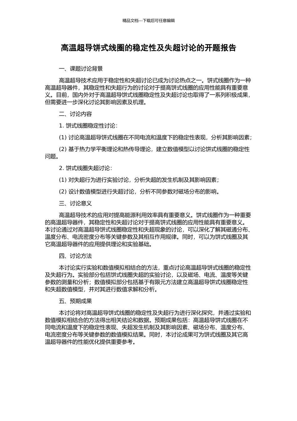 高温超导饼式线圈的稳定性及失超研究的开题报告_第1页