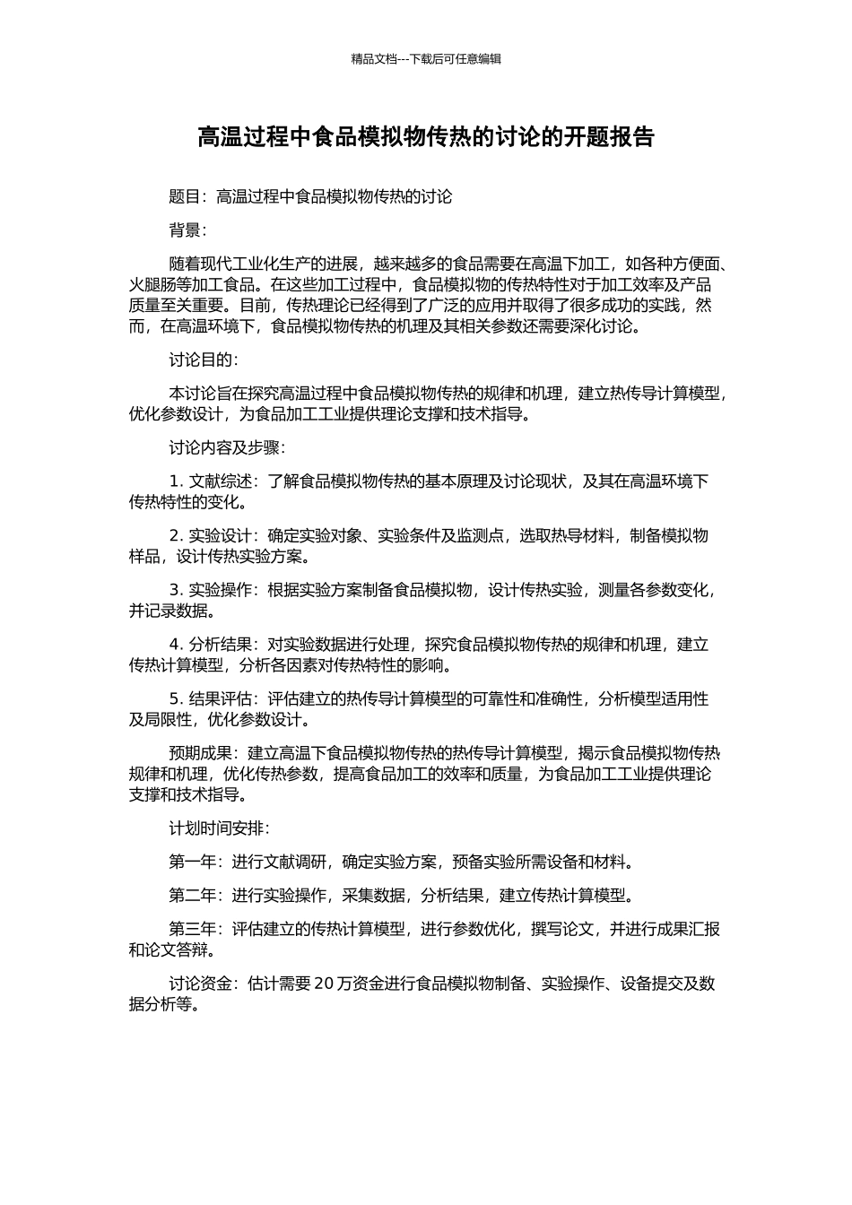 高温过程中食品模拟物传热的研究的开题报告_第1页