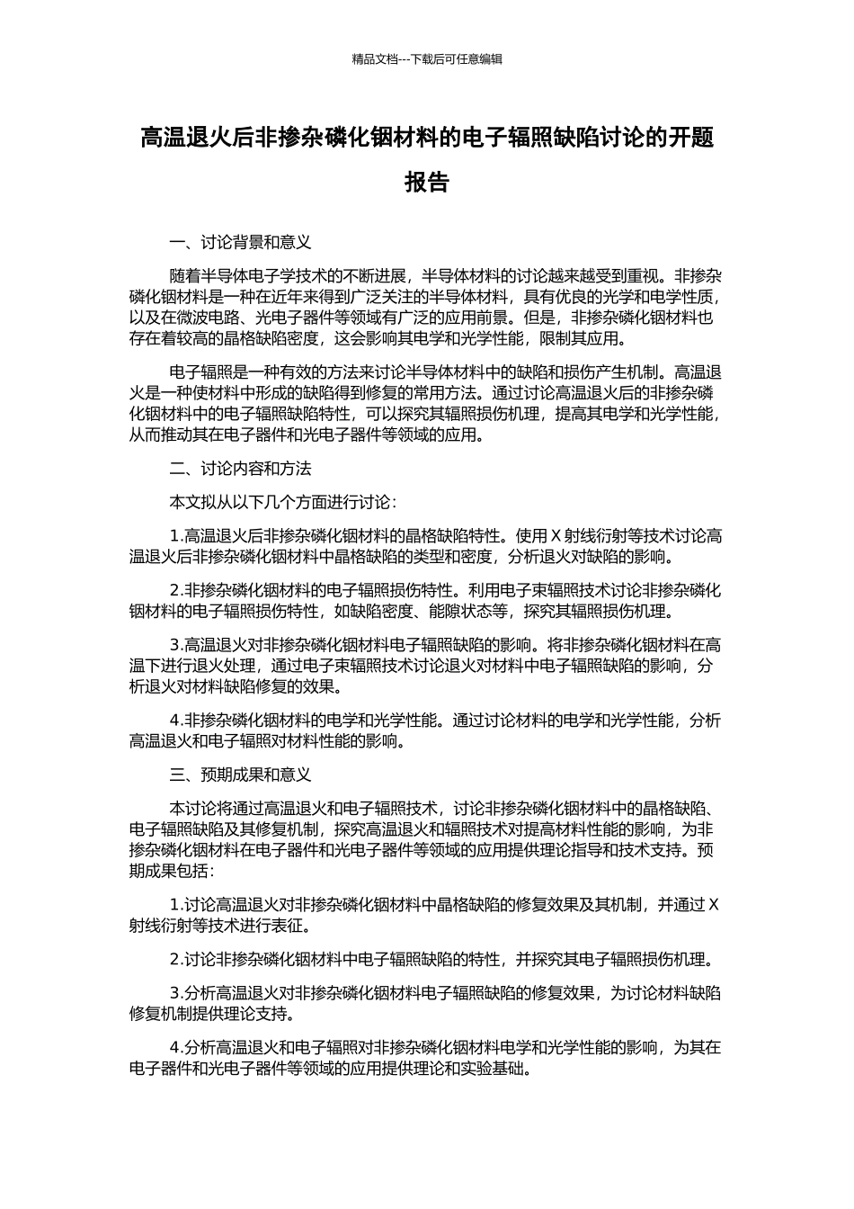 高温退火后非掺杂磷化铟材料的电子辐照缺陷研究的开题报告_第1页