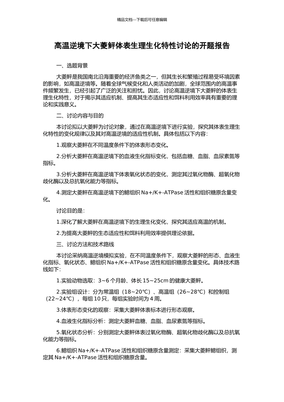 高温逆境下大菱鲆体表生理生化特性研究的开题报告_第1页