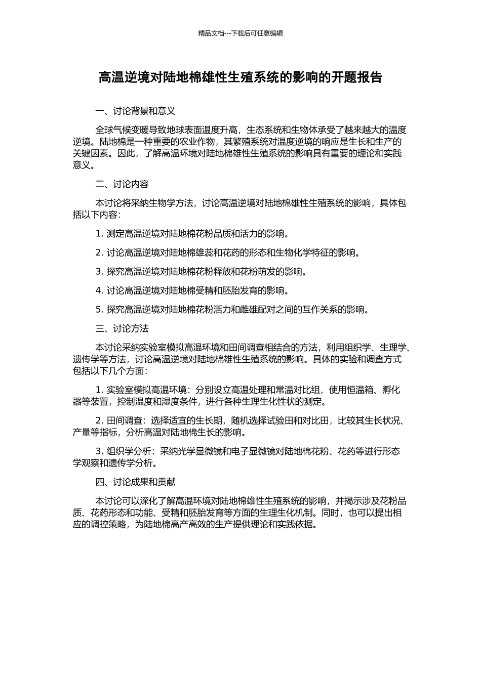高温逆境对陆地棉雄性生殖系统的影响的开题报告_第1页