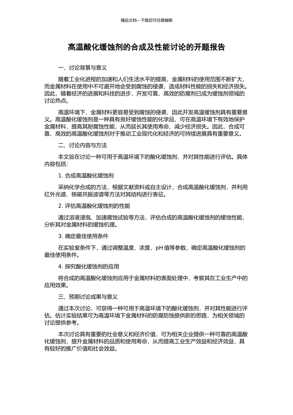 高温酸化缓蚀剂的合成及性能研究的开题报告_第1页