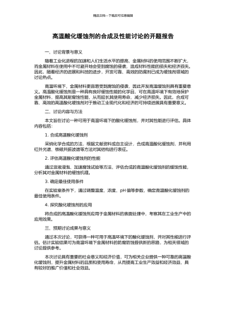 高温酸化缓蚀剂的合成及性能研究的开题报告