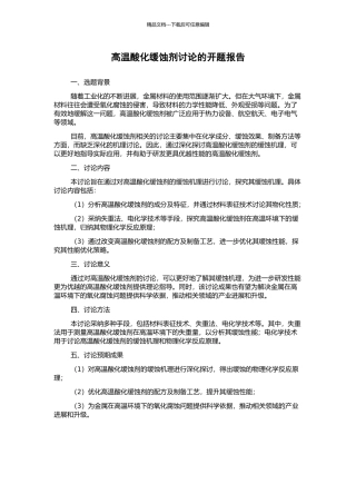 高温酸化缓蚀剂研究的开题报告