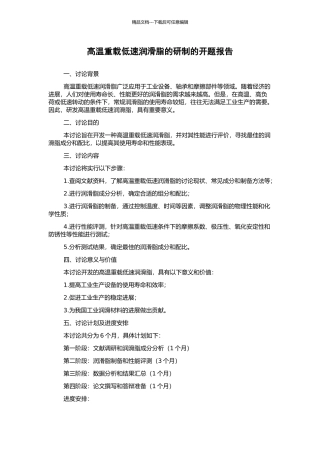高温重载低速润滑脂的研制的开题报告