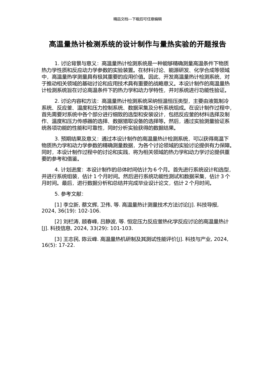 高温量热计检测系统的设计制作与量热实验的开题报告_第1页