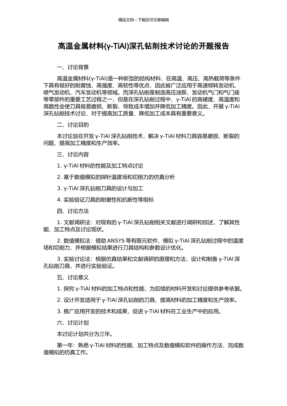 高温金属材料深孔钻削技术研究的开题报告_第1页
