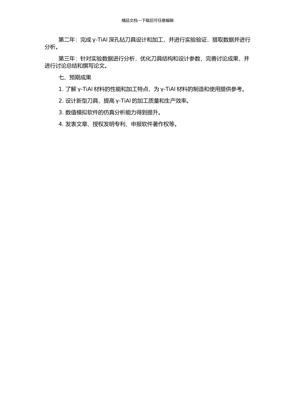 高温金属材料深孔钻削技术研究的开题报告_第2页