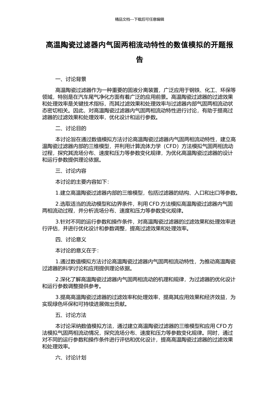 高温陶瓷过滤器内气固两相流动特性的数值模拟的开题报告_第1页