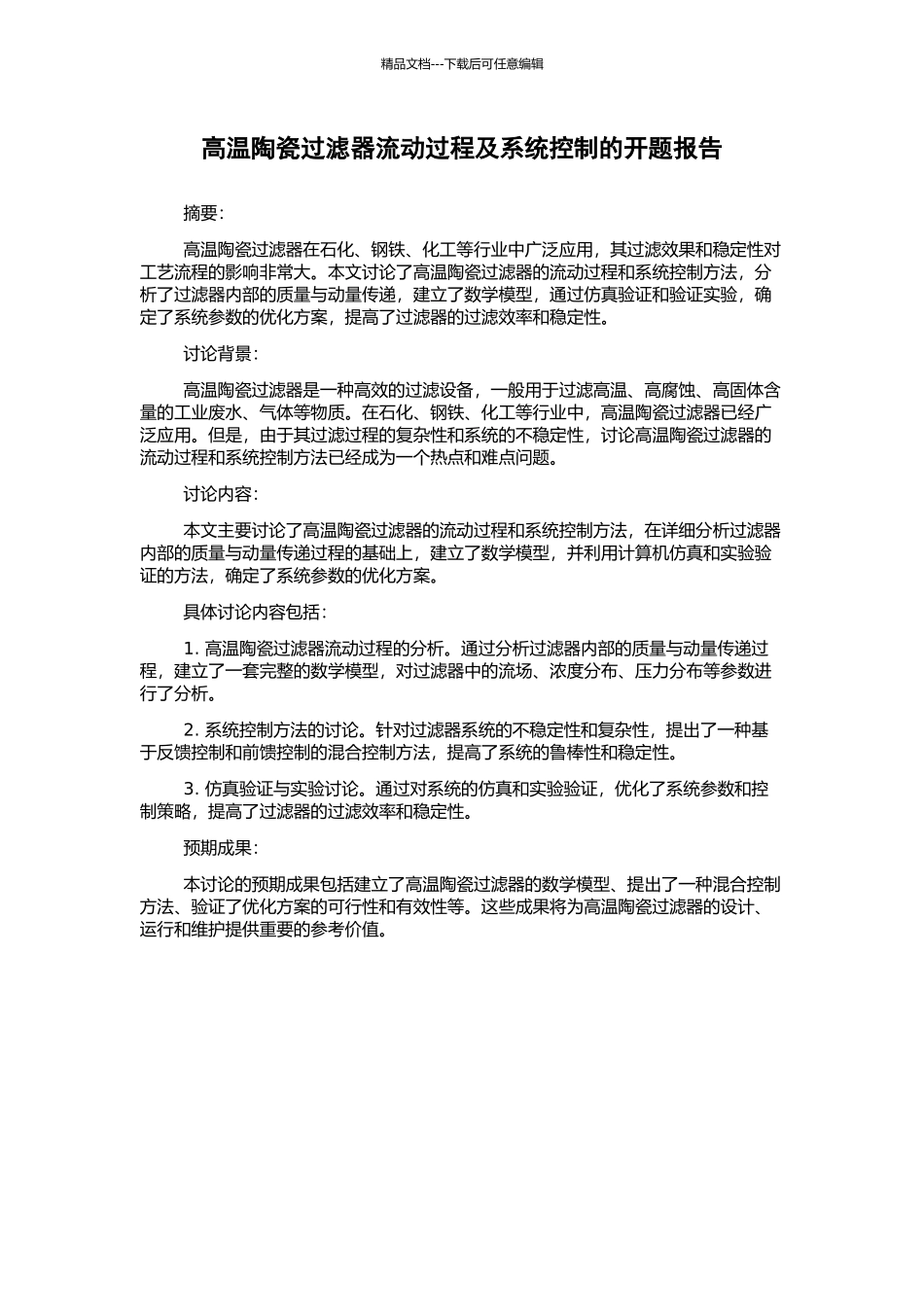 高温陶瓷过滤器流动过程及系统控制的开题报告_第1页