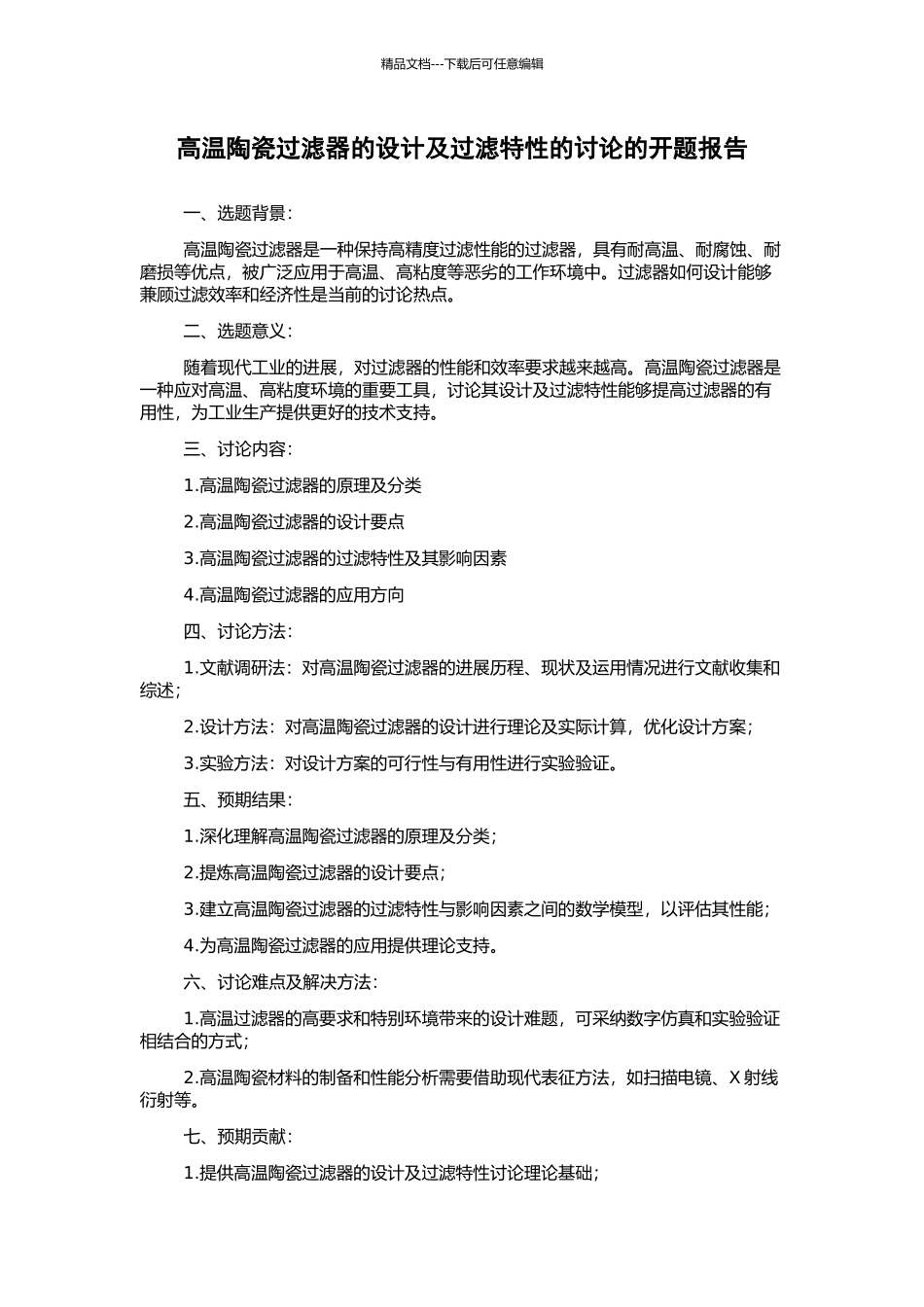 高温陶瓷过滤器的设计及过滤特性的研究的开题报告_第1页