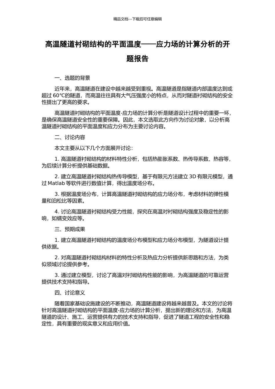 高温隧道衬砌结构的平面温度——应力场的计算分析的开题报告_第1页