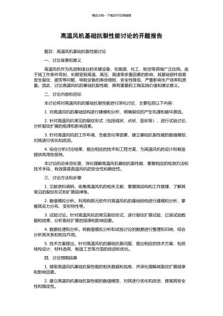 高温风机基础抗裂性能研究的开题报告