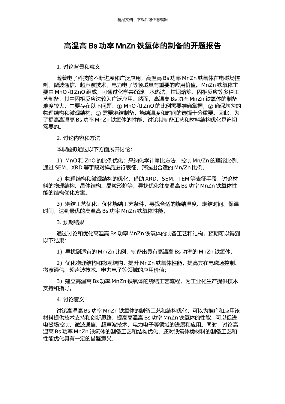 高温高Bs功率MnZn铁氧体的制备的开题报告_第1页