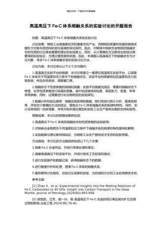 高温高压下Fe-C体系熔融关系的实验研究的开题报告