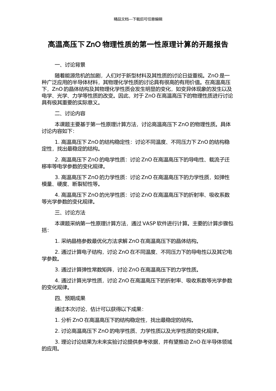 高温高压下ZnO物理性质的第一性原理计算的开题报告_第1页