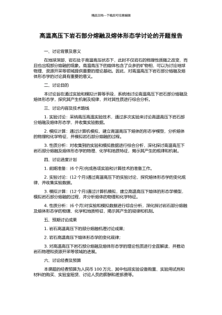 高温高压下岩石部分熔融及熔体形态学研究的开题报告