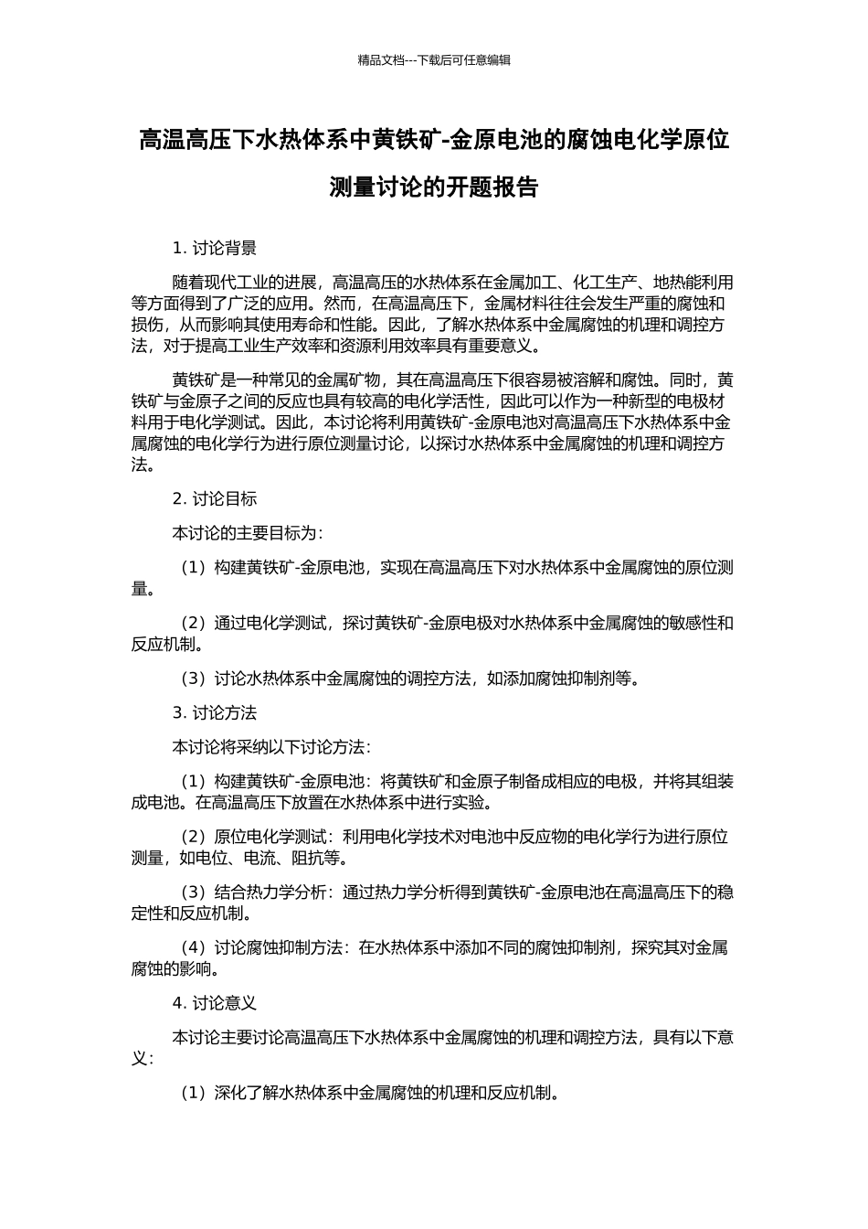 高温高压下水热体系中黄铁矿-金原电池的腐蚀电化学原位测量研究的开题报告_第1页