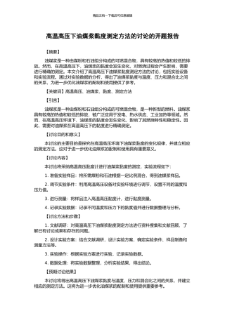 高温高压下油煤浆黏度测定方法的研究的开题报告