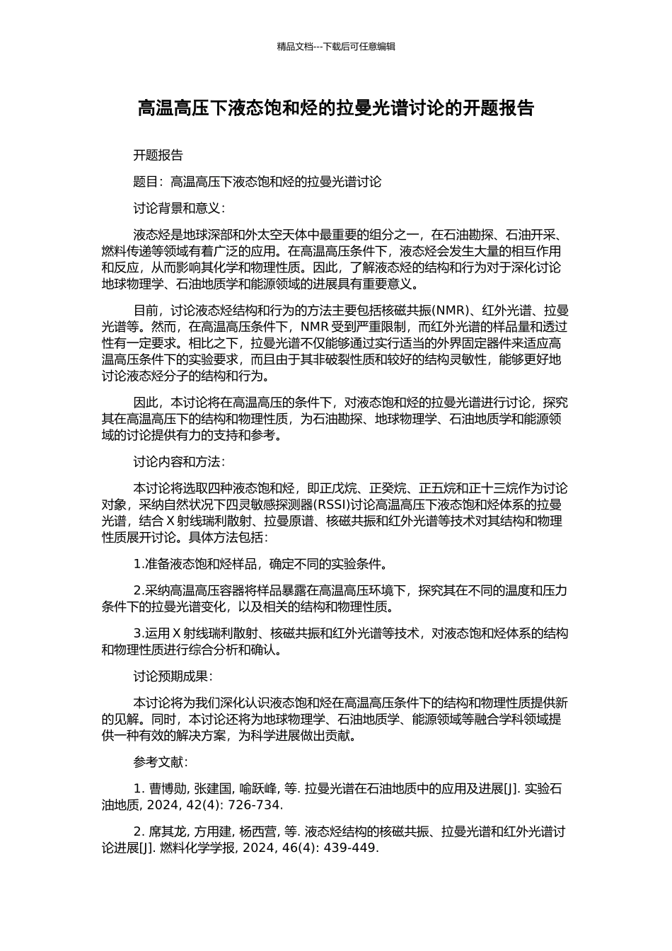 高温高压下液态饱和烃的拉曼光谱研究的开题报告_第1页
