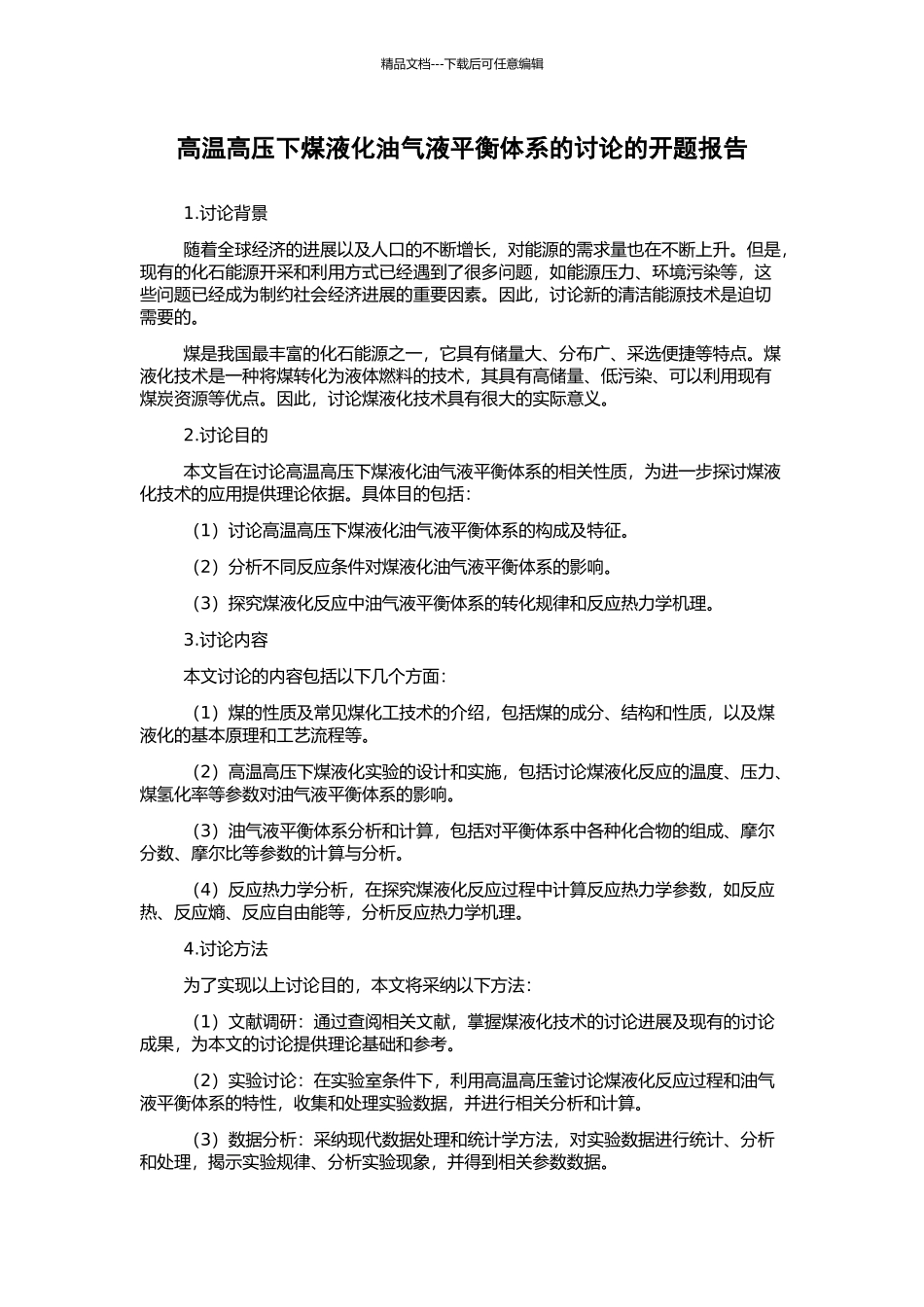 高温高压下煤液化油气液平衡体系的研究的开题报告_第1页