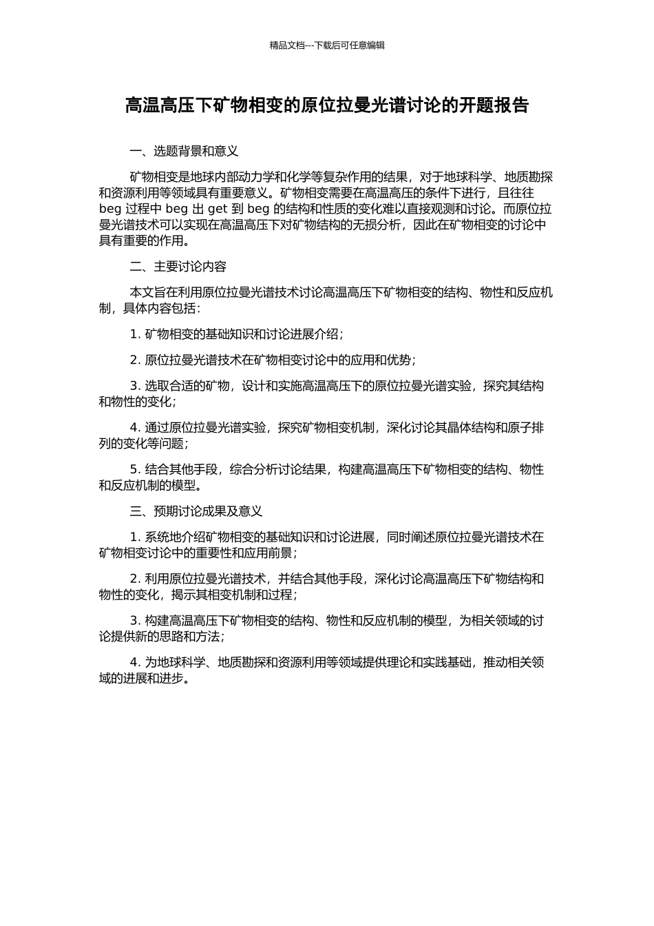 高温高压下矿物相变的原位拉曼光谱研究的开题报告_第1页