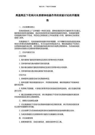 高温高压下花岗闪长质熔体结晶作用的实验研究的开题报告