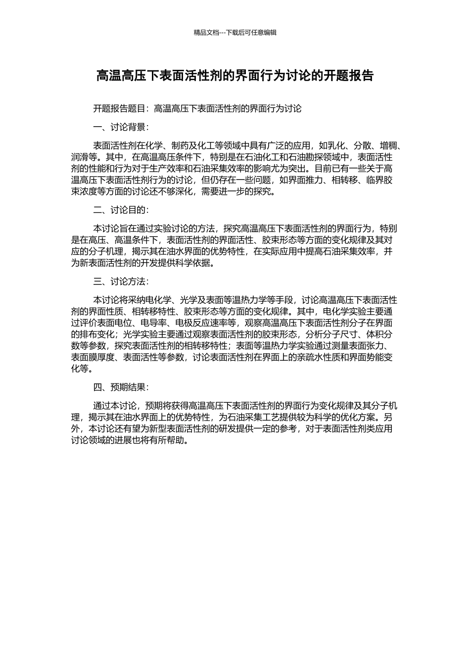 高温高压下表面活性剂的界面行为研究的开题报告_第1页