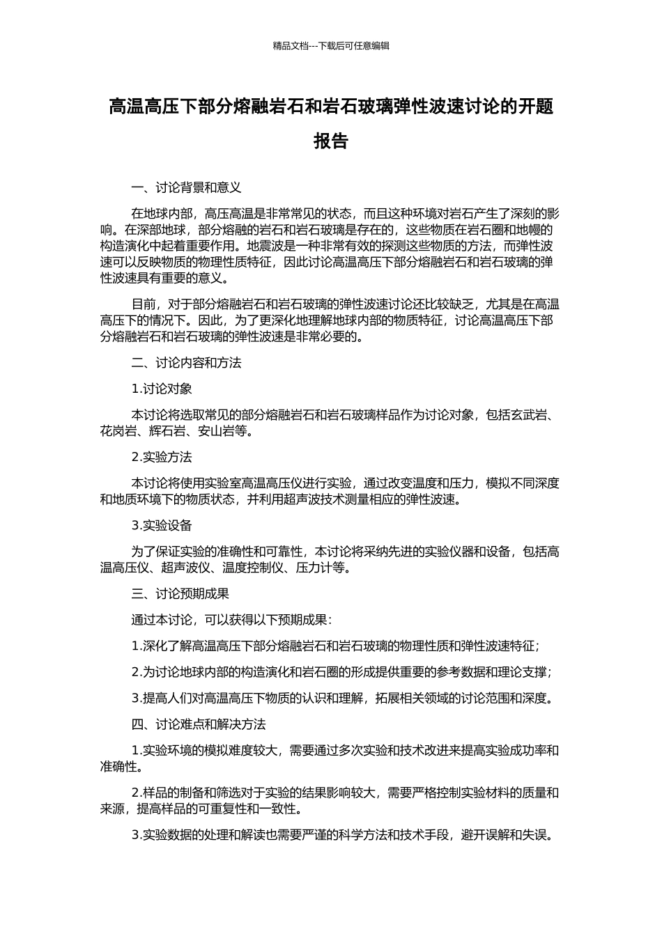 高温高压下部分熔融岩石和岩石玻璃弹性波速研究的开题报告_第1页