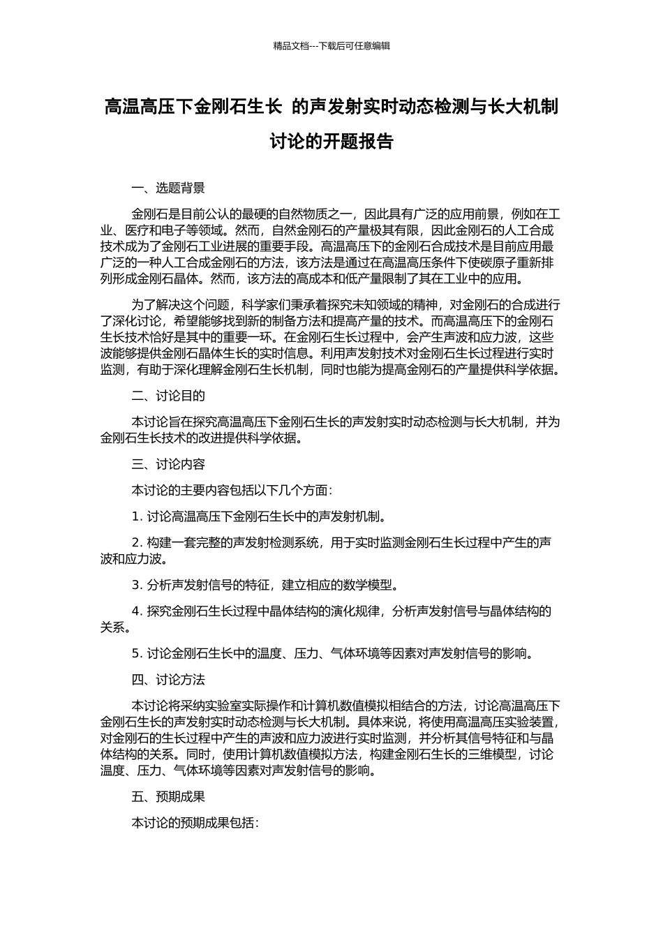 高温高压下金刚石生长-的声发射实时动态检测与长大机制研究的开题报告_第1页
