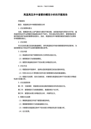 高温高压井中套管的蠕变分析的开题报告