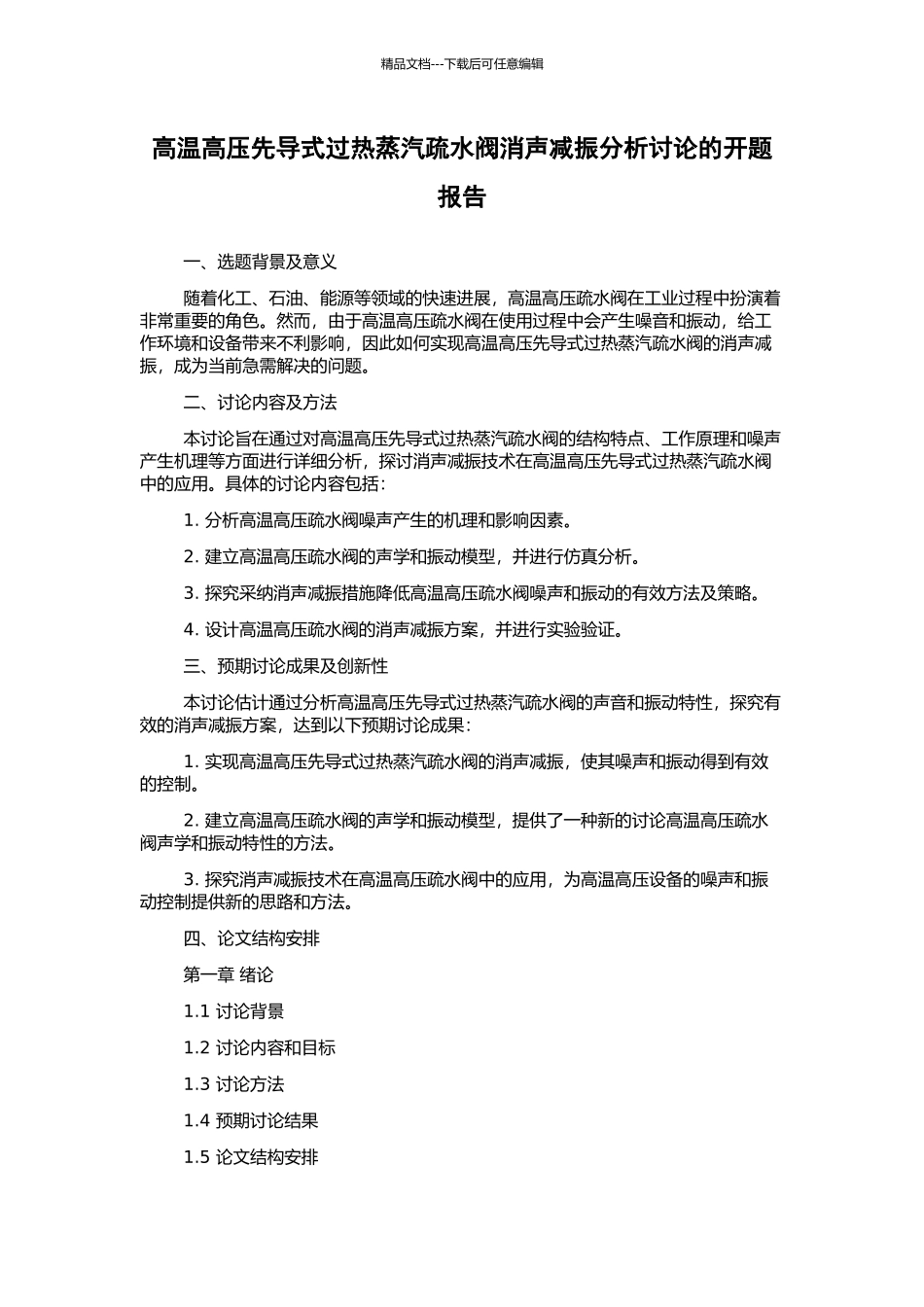高温高压先导式过热蒸汽疏水阀消声减振分析研究的开题报告_第1页