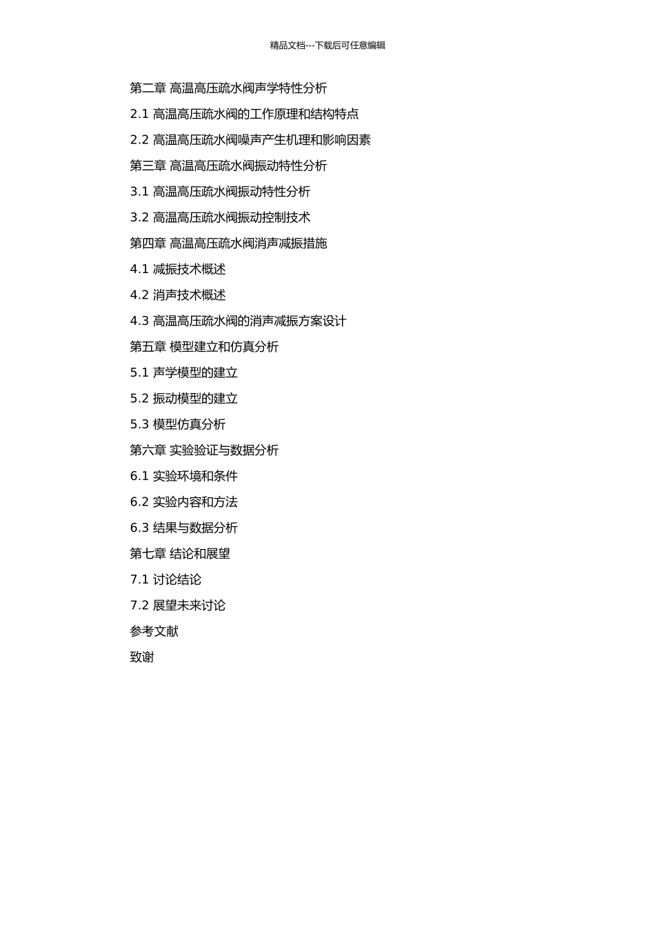 高温高压先导式过热蒸汽疏水阀消声减振分析研究的开题报告_第2页