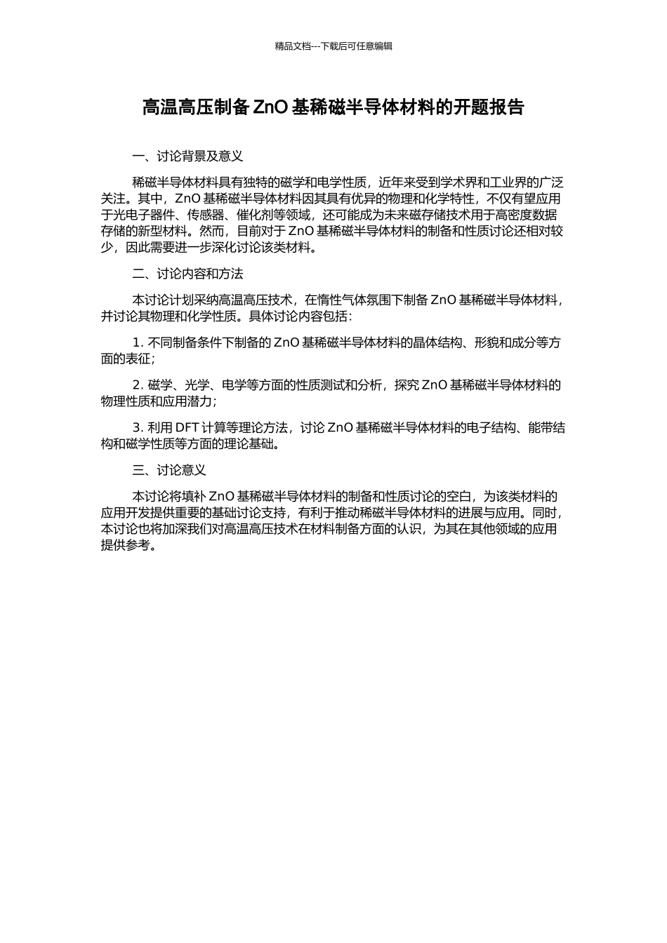 高温高压制备ZnO基稀磁半导体材料的开题报告_第1页