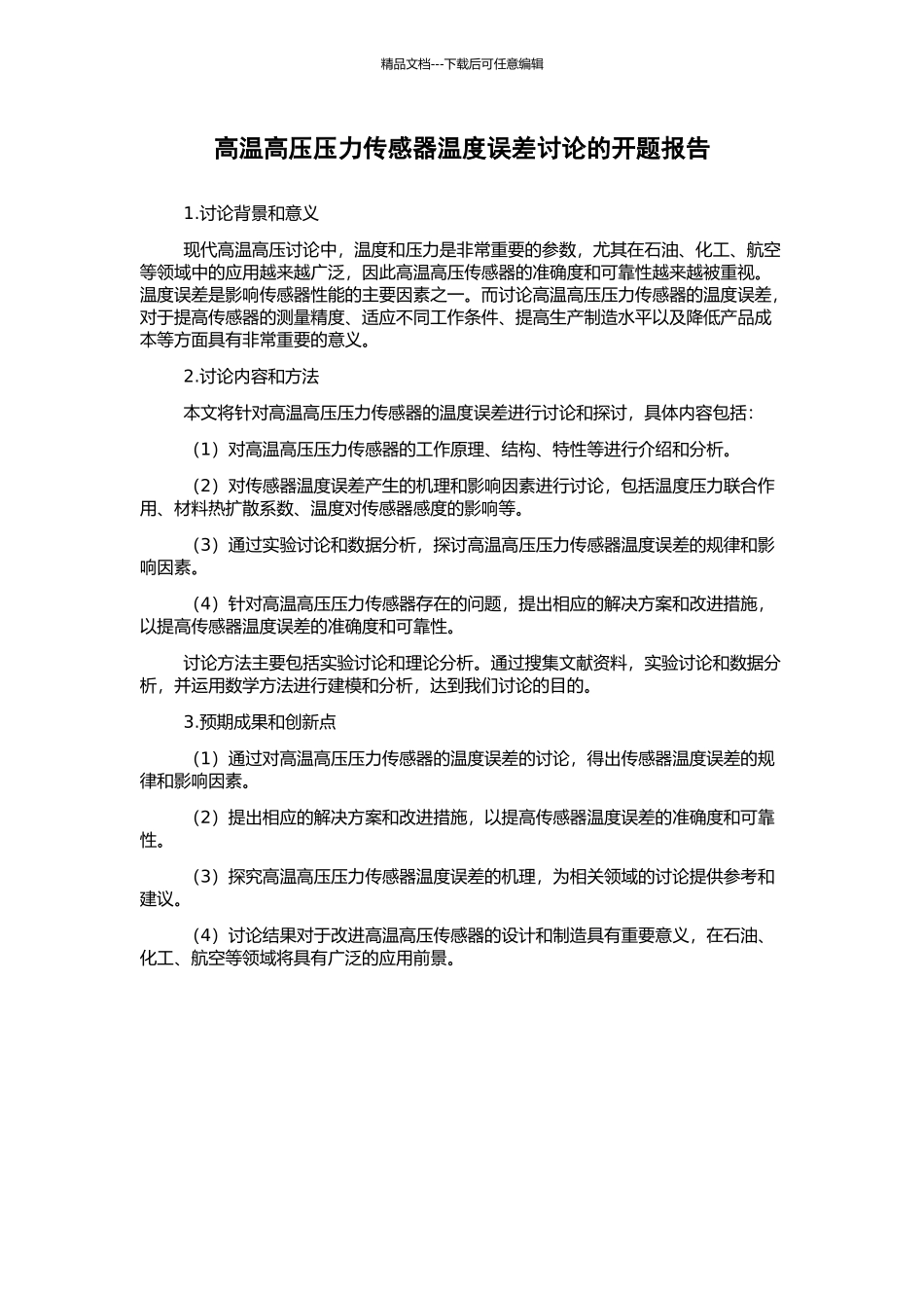 高温高压压力传感器温度误差研究的开题报告_第1页