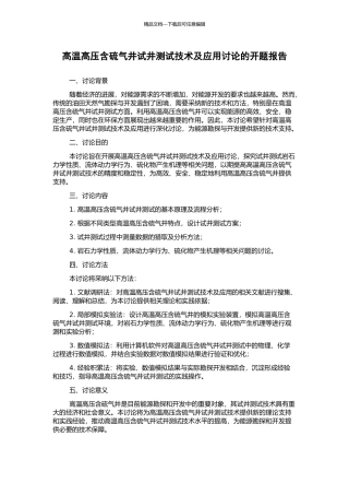 高温高压含硫气井试井测试技术及应用研究的开题报告