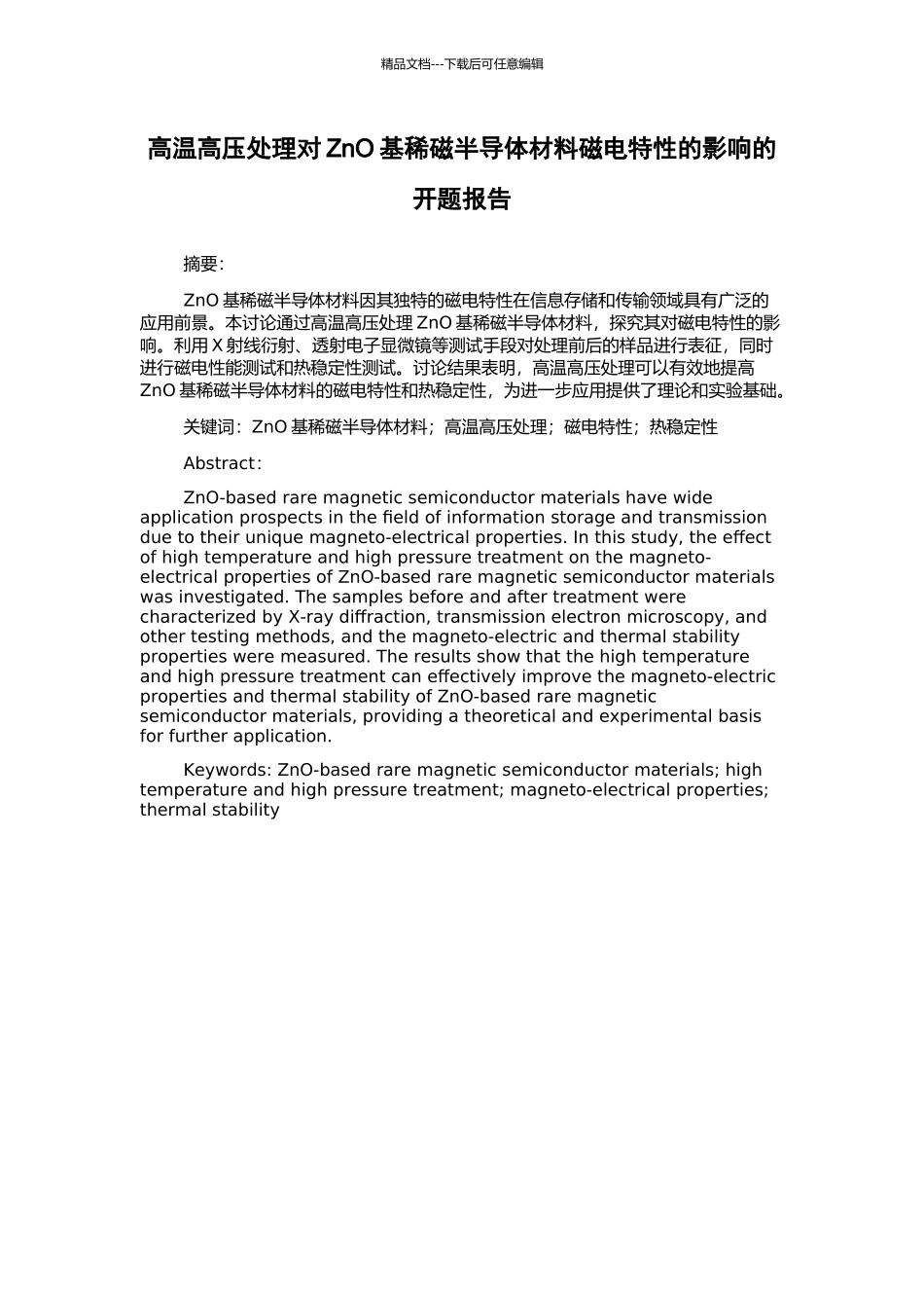 高温高压处理对ZnO基稀磁半导体材料磁电特性的影响的开题报告_第1页